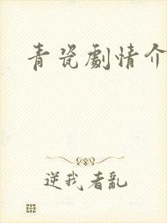 青瓷剧情介绍封面