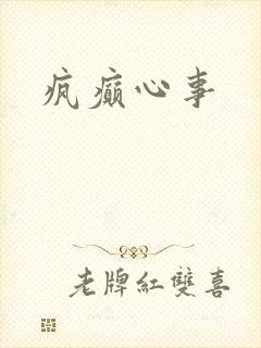 疯癫心事