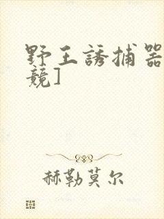 野王诱捕器[电竞]