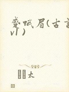 蹙蛾眉(古言1v1 )