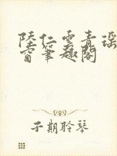 陆仁云青瑶无弹窗笔趣阁