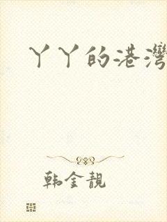 丫丫的港湾