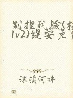 别捏我脸(校园1v2)缇安免费阅读