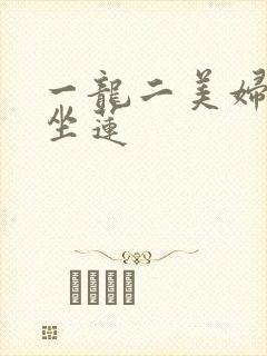 一龙二美妇观音坐莲
