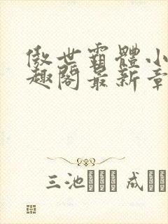 傲世霸体小说笔趣阁最新章节列表