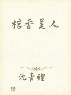 棺香美人