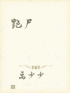 艳尸