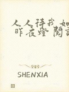 人人待我如炉鼎 昨夜灯 阅读