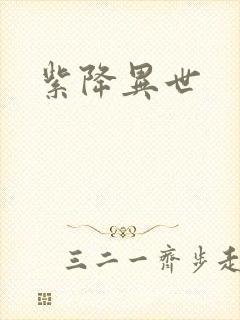 紫降异世