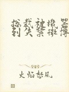 总裁被机器人c到失禁微博文