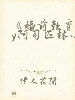 《婚前教育》by阿司匹林小说