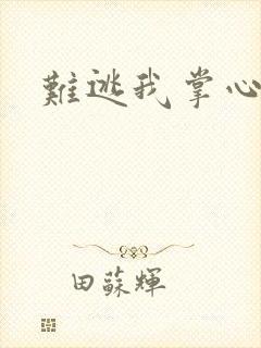 难逃我掌心