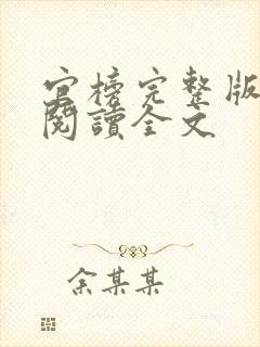 官榜完整版免费阅读全文