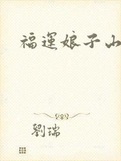 福运娘子山里汉
