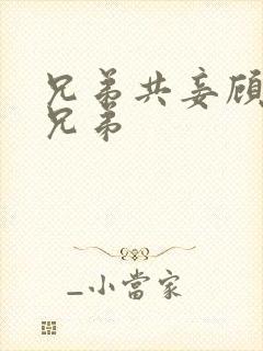 兄弟共妾顾家三兄弟