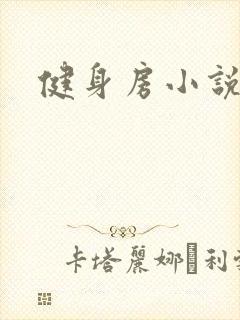健身房小说封面