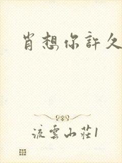 肖想你许久