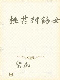 桃花村的女人