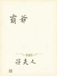 霸爷