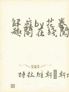 解瘾by花卷笔趣阁在线阅读