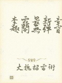 李霖最新章节笔趣阁无弹窗