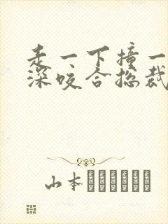 走一下撞一下深深咬合总裁封面
