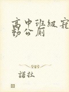 高中班级宠物移动公厕封面