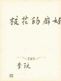 校花的癖好