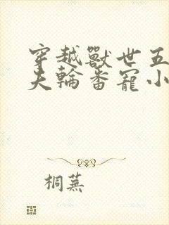 穿越兽世五个兽夫轮番宠小说