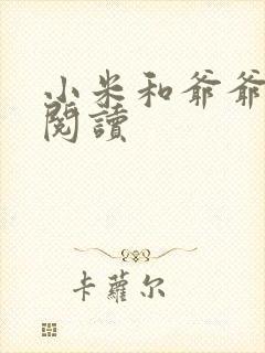 小米和爷爷在线阅读封面