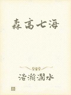 森高七海