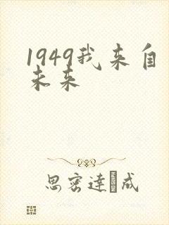 1949我来自未来
