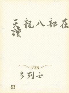 天龙八部在线阅读封面