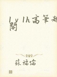 1ⅴ1h高笔趣阁封面