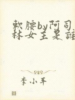 软腰by阿司匹林女主是谁封面