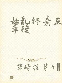 始乱终弃反派师尊后