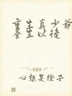 重生真少爷开始养生以后