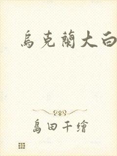 乌克兰大白屁股