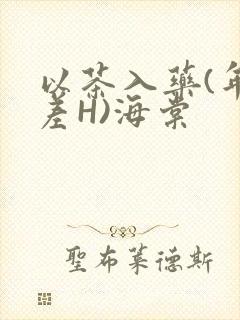以茶入药(年龄差H)海棠