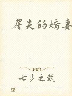 屠夫的娇妻