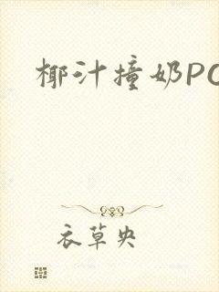 椰汁撞奶POH