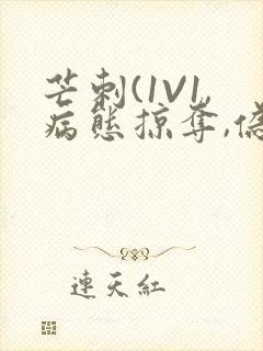 芒刺(1V1,病态掠夺,伪骨科)_
