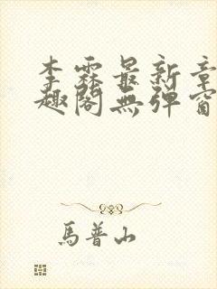 李霖最新章节笔趣阁无弹窗