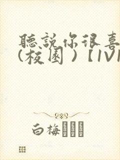 听说你很喜欢我(校园 )【1V1】
