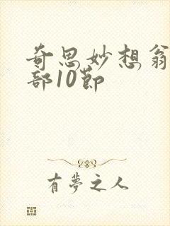 奇思妙想翁十三部10节