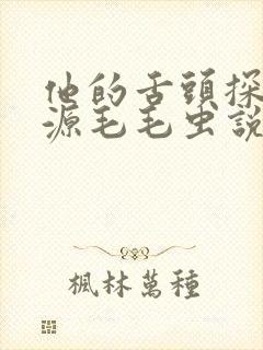 他的舌头探进蜜源毛毛虫说说视频