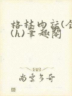格林肉话(全)(h)笔趣阁