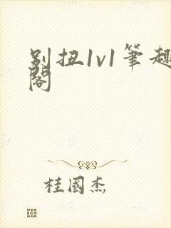 别扭1v1笔趣阁