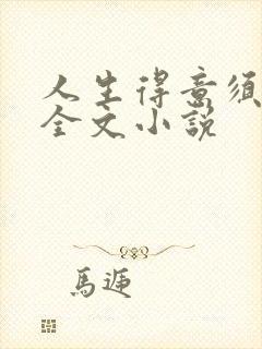 人生得意须纵欢全文小说