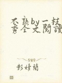 不熟by一枝独秀全文阅读笔趣阁封面